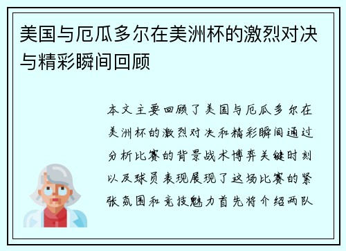 美国与厄瓜多尔在美洲杯的激烈对决与精彩瞬间回顾