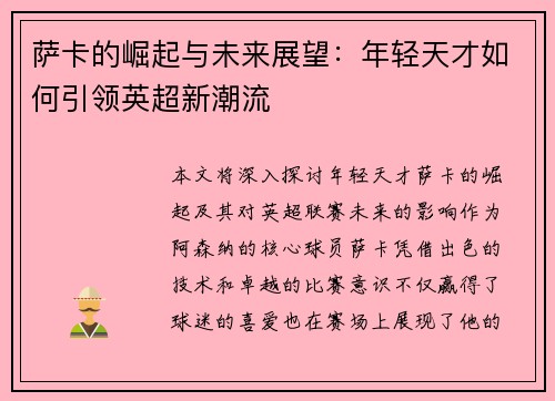 萨卡的崛起与未来展望：年轻天才如何引领英超新潮流