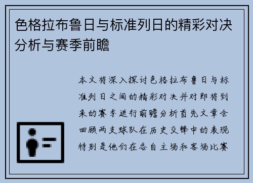 色格拉布鲁日与标准列日的精彩对决分析与赛季前瞻