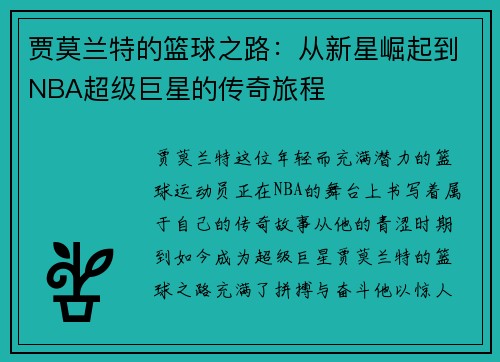 贾莫兰特的篮球之路：从新星崛起到NBA超级巨星的传奇旅程