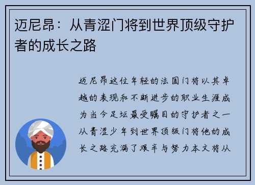 迈尼昂：从青涩门将到世界顶级守护者的成长之路