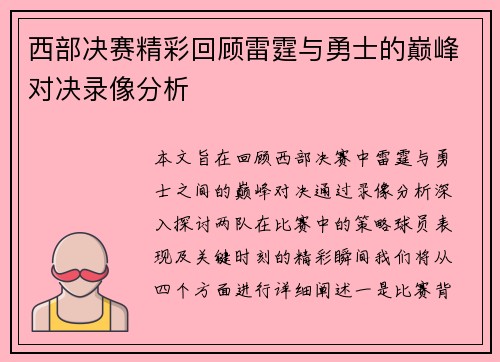 西部决赛精彩回顾雷霆与勇士的巅峰对决录像分析