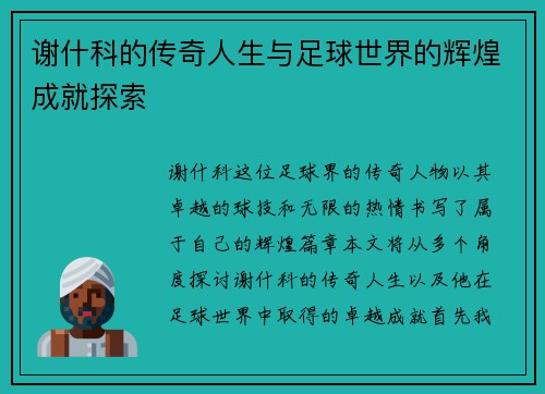 谢什科的传奇人生与足球世界的辉煌成就探索