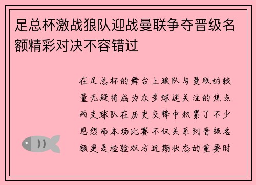 足总杯激战狼队迎战曼联争夺晋级名额精彩对决不容错过