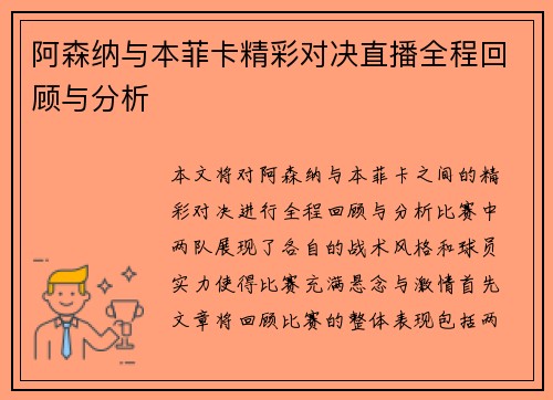 阿森纳与本菲卡精彩对决直播全程回顾与分析