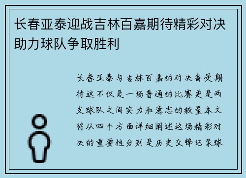 长春亚泰迎战吉林百嘉期待精彩对决助力球队争取胜利