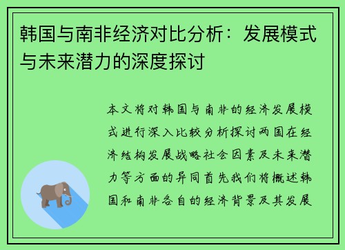 韩国与南非经济对比分析：发展模式与未来潜力的深度探讨