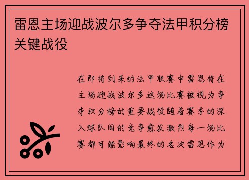 雷恩主场迎战波尔多争夺法甲积分榜关键战役