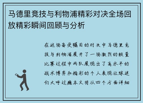 马德里竞技与利物浦精彩对决全场回放精彩瞬间回顾与分析