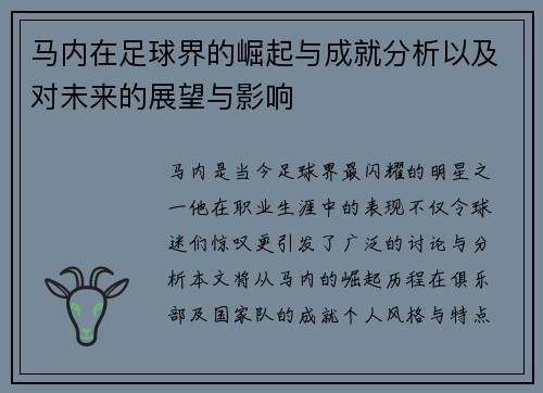 马内在足球界的崛起与成就分析以及对未来的展望与影响