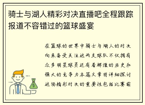 骑士与湖人精彩对决直播吧全程跟踪报道不容错过的篮球盛宴