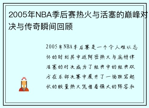2005年NBA季后赛热火与活塞的巅峰对决与传奇瞬间回顾