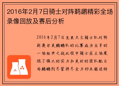 2016年2月7日骑士对阵鹈鹕精彩全场录像回放及赛后分析