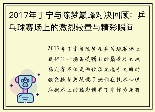 2017年丁宁与陈梦巅峰对决回顾：乒乓球赛场上的激烈较量与精彩瞬间