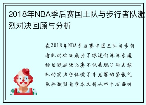 2018年NBA季后赛国王队与步行者队激烈对决回顾与分析