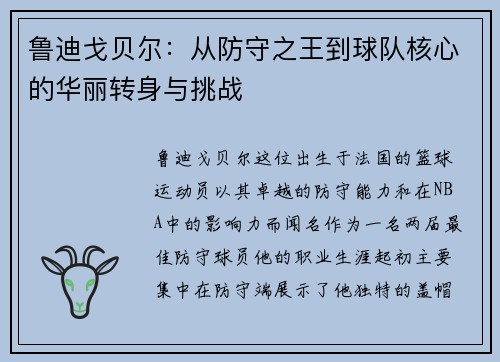 鲁迪戈贝尔：从防守之王到球队核心的华丽转身与挑战
