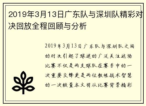2019年3月13日广东队与深圳队精彩对决回放全程回顾与分析