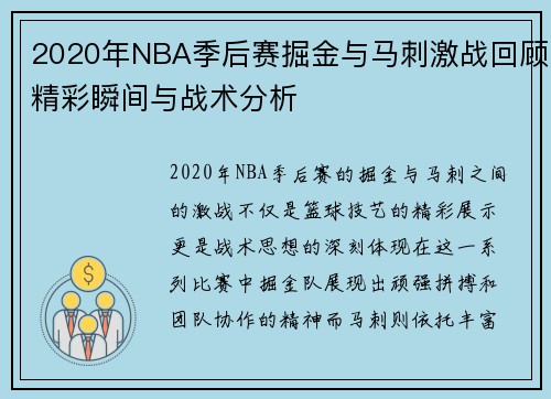 2020年NBA季后赛掘金与马刺激战回顾精彩瞬间与战术分析