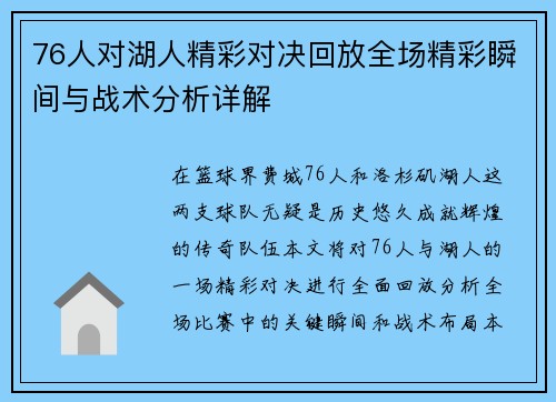 76人对湖人精彩对决回放全场精彩瞬间与战术分析详解