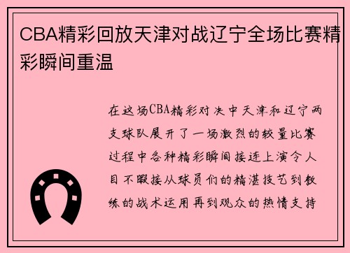CBA精彩回放天津对战辽宁全场比赛精彩瞬间重温
