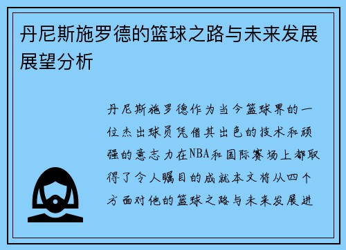 丹尼斯施罗德的篮球之路与未来发展展望分析