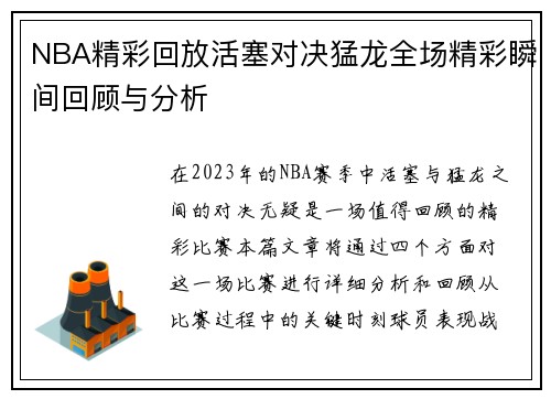 NBA精彩回放活塞对决猛龙全场精彩瞬间回顾与分析