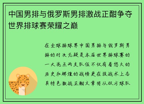 中国男排与俄罗斯男排激战正酣争夺世界排球赛荣耀之巅