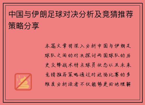 中国与伊朗足球对决分析及竞猜推荐策略分享