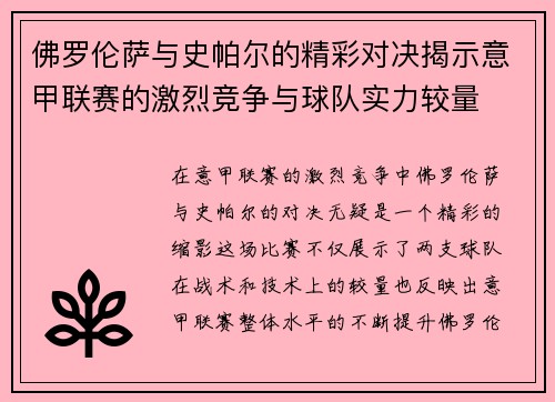 佛罗伦萨与史帕尔的精彩对决揭示意甲联赛的激烈竞争与球队实力较量