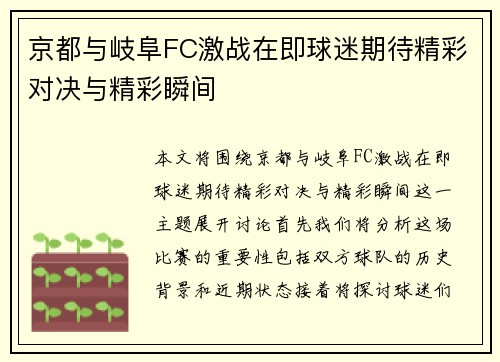 京都与岐阜FC激战在即球迷期待精彩对决与精彩瞬间