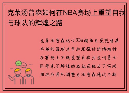 克莱汤普森如何在NBA赛场上重塑自我与球队的辉煌之路