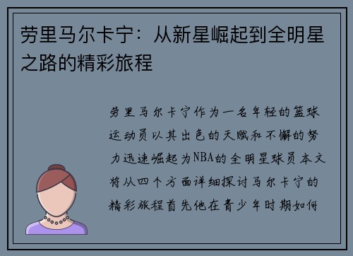 劳里马尔卡宁：从新星崛起到全明星之路的精彩旅程
