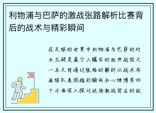 利物浦与巴萨的激战张路解析比赛背后的战术与精彩瞬间