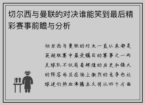 切尔西与曼联的对决谁能笑到最后精彩赛事前瞻与分析