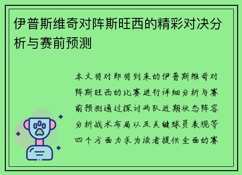 伊普斯维奇对阵斯旺西的精彩对决分析与赛前预测