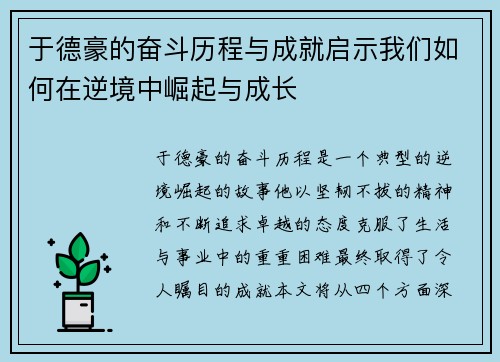 于德豪的奋斗历程与成就启示我们如何在逆境中崛起与成长
