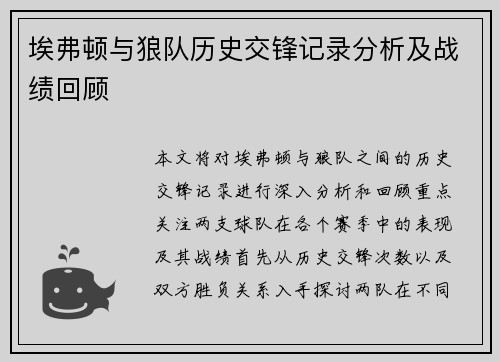埃弗顿与狼队历史交锋记录分析及战绩回顾