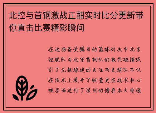 北控与首钢激战正酣实时比分更新带你直击比赛精彩瞬间