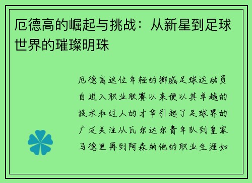 厄德高的崛起与挑战：从新星到足球世界的璀璨明珠