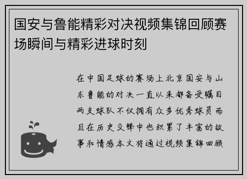 国安与鲁能精彩对决视频集锦回顾赛场瞬间与精彩进球时刻