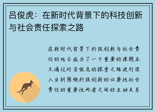 吕俊虎：在新时代背景下的科技创新与社会责任探索之路