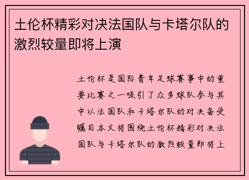 土伦杯精彩对决法国队与卡塔尔队的激烈较量即将上演
