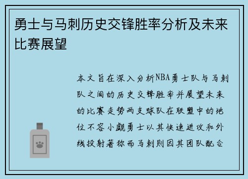 勇士与马刺历史交锋胜率分析及未来比赛展望