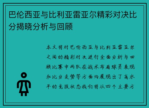 巴伦西亚与比利亚雷亚尔精彩对决比分揭晓分析与回顾