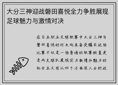 大分三神迎战磐田喜悦全力争胜展现足球魅力与激情对决