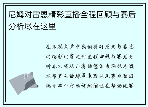尼姆对雷恩精彩直播全程回顾与赛后分析尽在这里