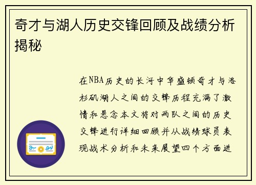奇才与湖人历史交锋回顾及战绩分析揭秘