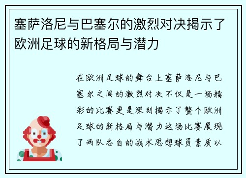 塞萨洛尼与巴塞尔的激烈对决揭示了欧洲足球的新格局与潜力