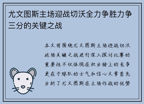 尤文图斯主场迎战切沃全力争胜力争三分的关键之战