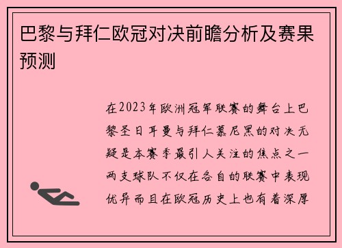 巴黎与拜仁欧冠对决前瞻分析及赛果预测
